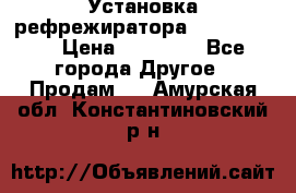 Установка рефрежиратора thermo king › Цена ­ 40 000 - Все города Другое » Продам   . Амурская обл.,Константиновский р-н